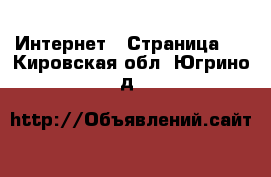  Интернет - Страница 2 . Кировская обл.,Югрино д.